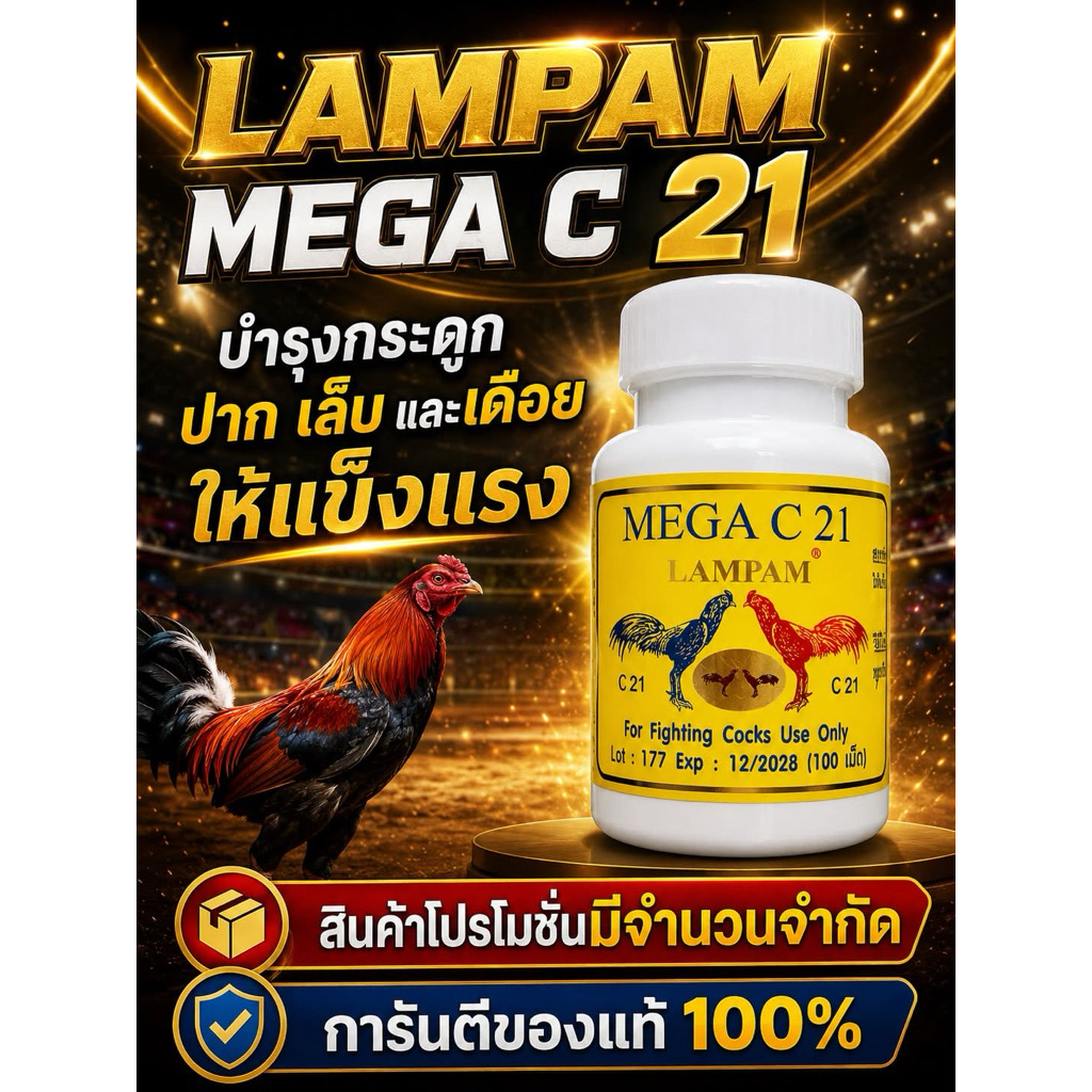 ลำปำ lampam mega c21