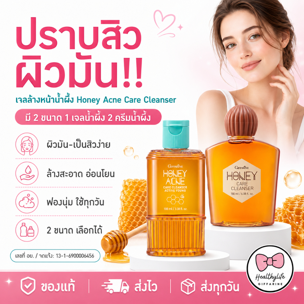 เจลล้างหน้าน้ำผึ้ง กิฟฟารีน Active Young Honey Acne Care Giffarine สิว ผิวมัน ของแท้ส่งตรงจากบริษัท