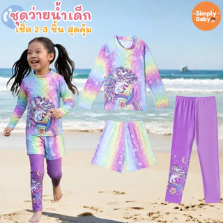 ชุดว่ายน้ำเด็ก ชุดเสื้อและกางเกง ป้องกันแสงแดด UPF50+