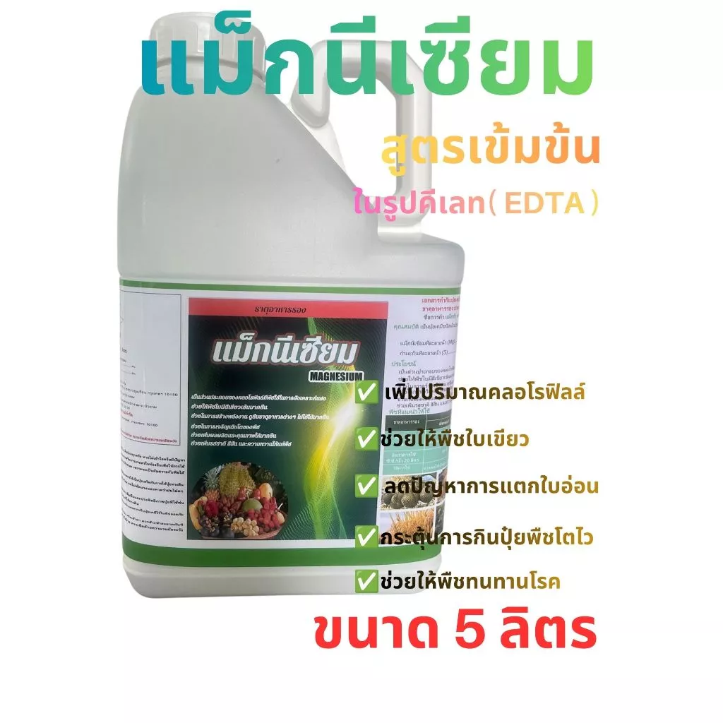 เเม็กนีเซียม 5ลิตร🌳เสริมธาตุกำมะถัน เหล็ก แมงกานีสในรูปคีเลท (EDTA)+อะมิโน ช่วยให้ใบพืชเขียวเข้มกระตุ้นการกินปุ๋ยพืชโตไว