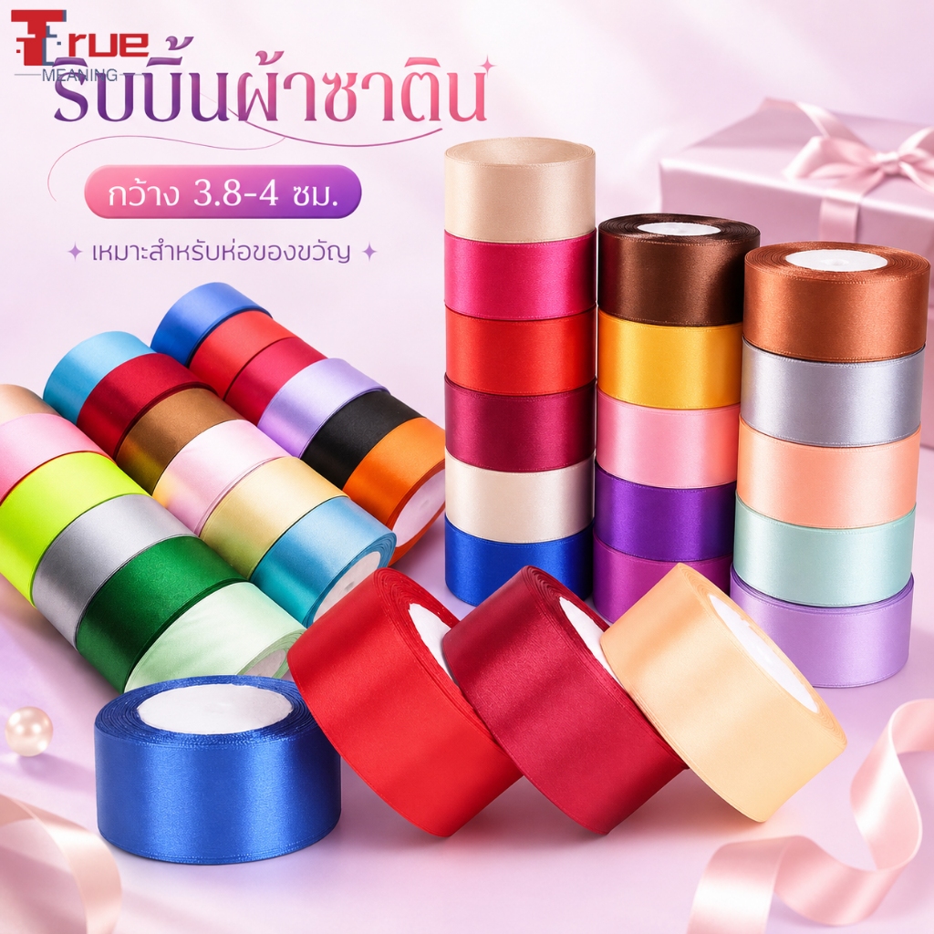 ริบบิ้นซาติน สีสวย เงางาม เนื้อนุ่ม สำหรับห่อของขวัญ ช่อดอกไม้ งาน DIY