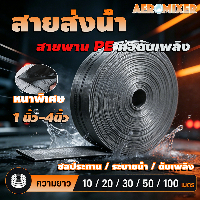 สายส่งน้ำ AEROMIXER 1นิ้ว-4นิ้ว10-100เมตร สายส่งPE