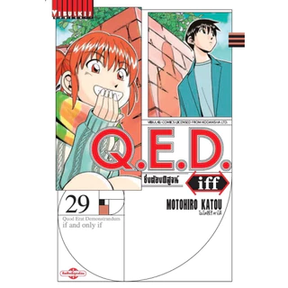 (เล่ม 29 พร้อมส่ง)Q.E.D iff ซึ่งต้องพิสูจน์ เล่ม 1-27[แยกเล่ม][การ์ตูน]ใหม่ มือหนึ่ง