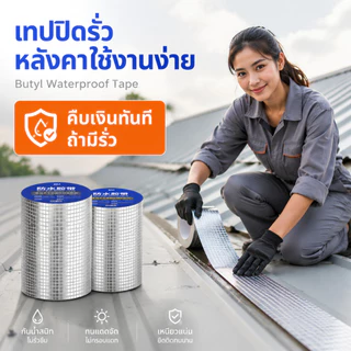 เทปกาวบิวทิล เทปกาวกันรั่ว เทปกาวติดท่อpvc แผ่นแปะหลังคาเทปกาวติดหลังคา เทปกาวอเนกประสงค์ กาวอุดรอยรั่ว เทปกาวกันน้ำ