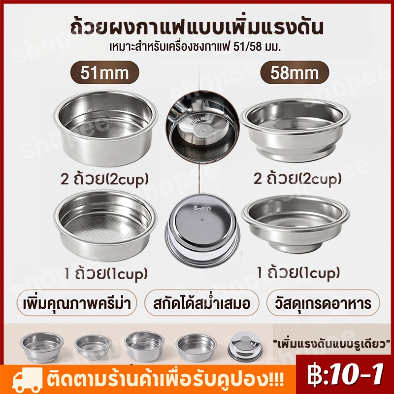 พร้อมส่ง｜ตะกร้ากรองกาแฟ 51/58 มม. 2 ถ้วย 1 ถ้วย สําหรับเครื่องชงกาแฟ coffee basket เพิ่มแรงดันแบบรูเดียว