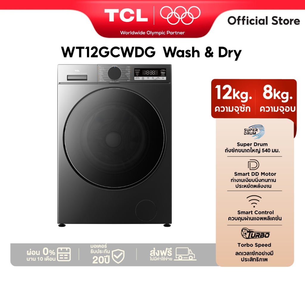 [2026] TCL WASH and DRY S3 Series ครื่องซักอบผ้าฝาหน้า ซัก 12Kg. อบ 8Kg. สีเทา รุ่น WT12GCWDG Turbo Speed