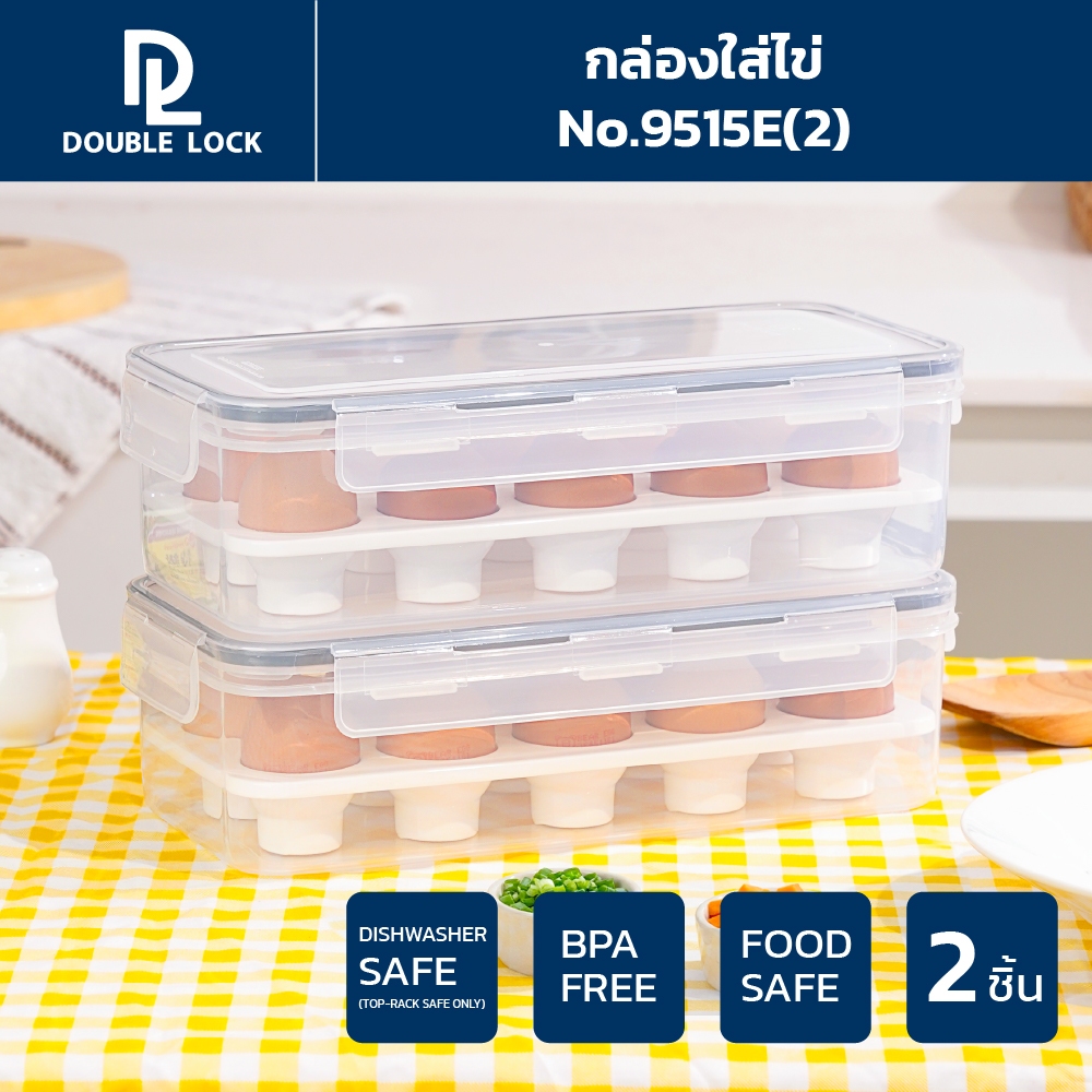 Double lock  กล่องเก็บไข่ กล่องถนอมอาหาร  รุ่น 9515E