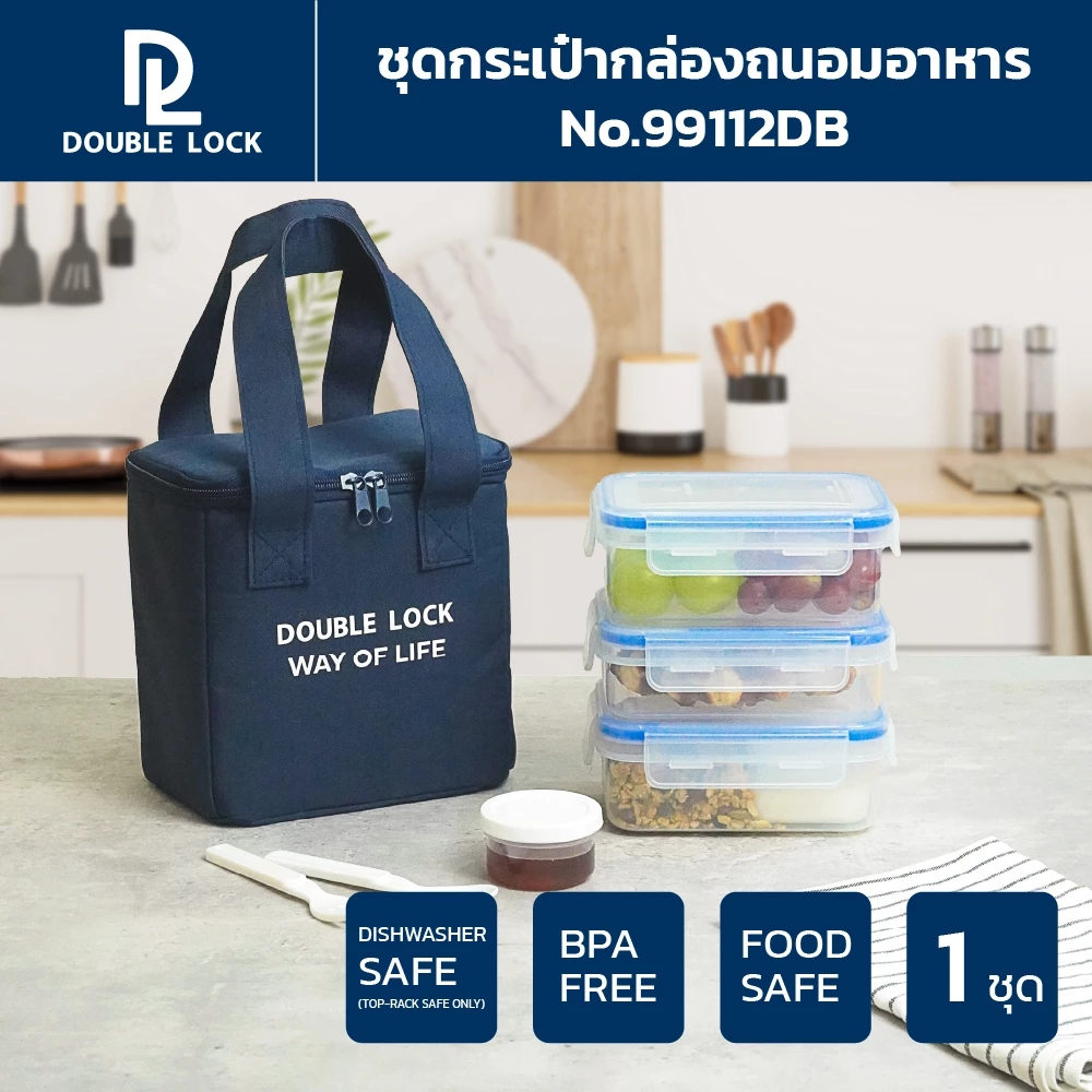 Double Lock ชุดกระเป๋ากล่องถนอมอาหาร รุ่น 99112
