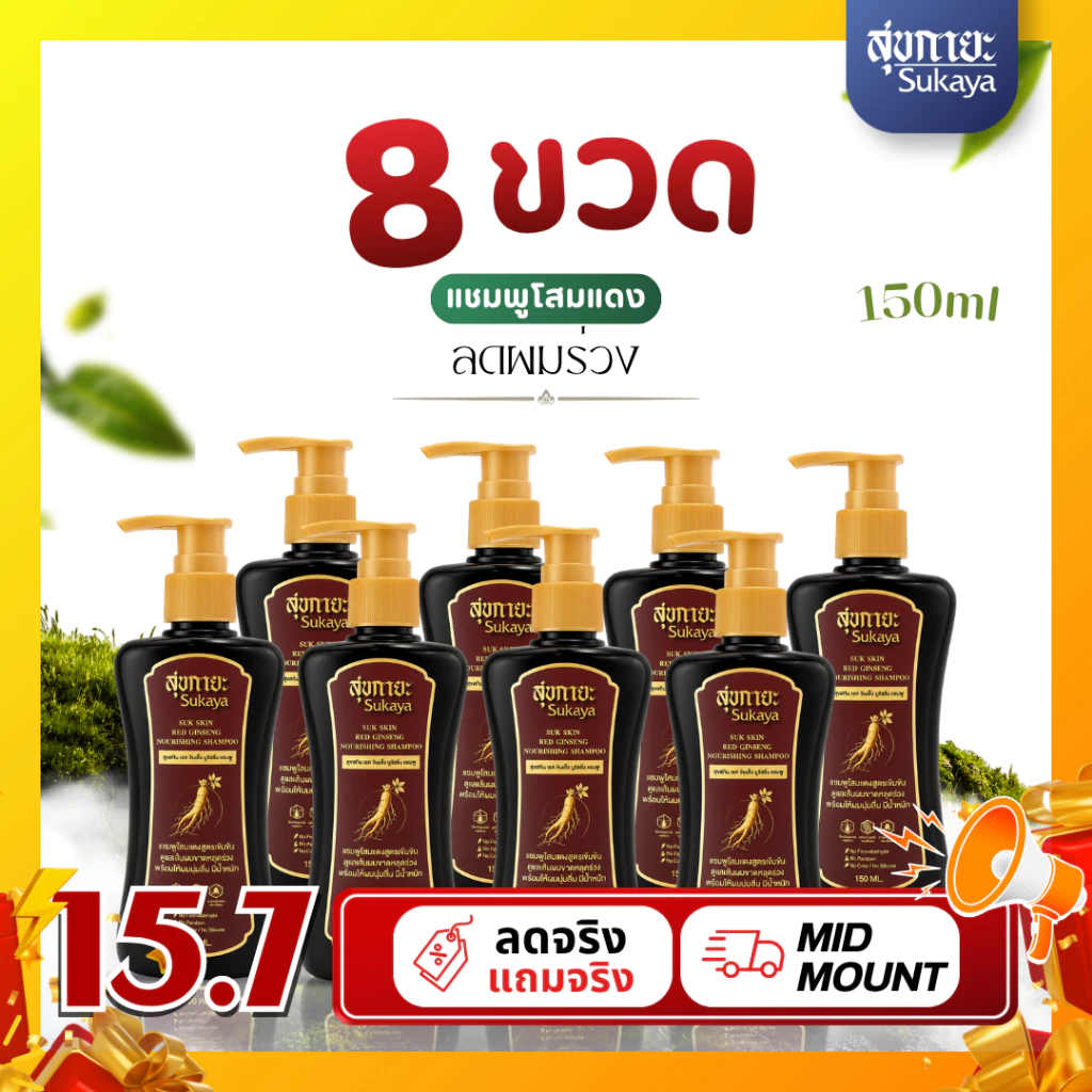 (ของแท้) Sukaya แชมพูสมุนไพรโสมแดง ขนาด 150 ml จำนวน 8 ขวด [สูตร ผมขาดหลุดร่วง] ผมร่วง ผมมัน ผมบาง ฟื้นฟูหนังศรีษะ
