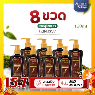 (ของแท้) Sukaya แชมพูสมุนไพรโสมแดง ขนาด 150 ml จำนวน 8 ขวด [สูตร ผมขาดหลุดร่วง] ผมร่วง ผมมัน ผมบาง ฟื้นฟูหนังศรีษะ