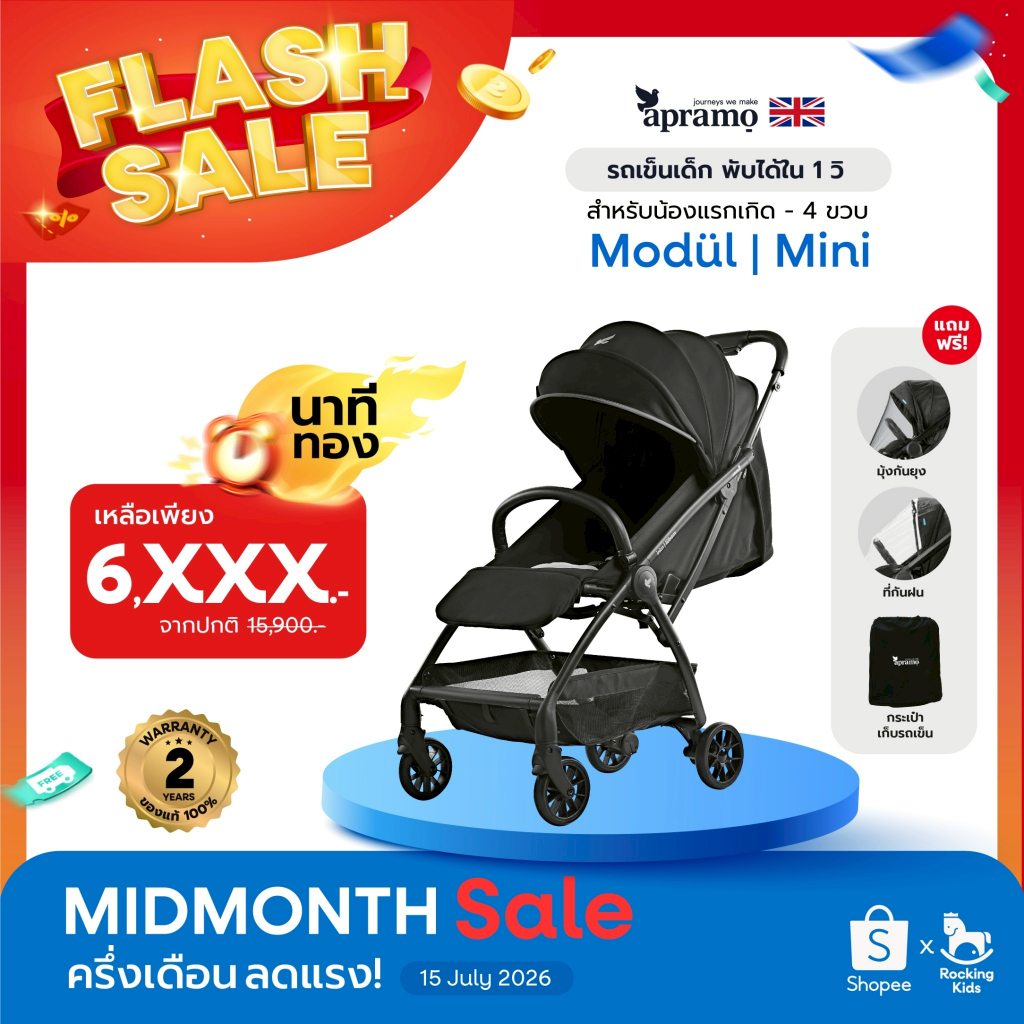 รถเข็นเด็กพกพา Apramo รุ่น Modul mini พับเล็กอัตโนมัติ ใน 1 วินาที ขึ้นเครื่องได้ จากประเทศอังกฤษ