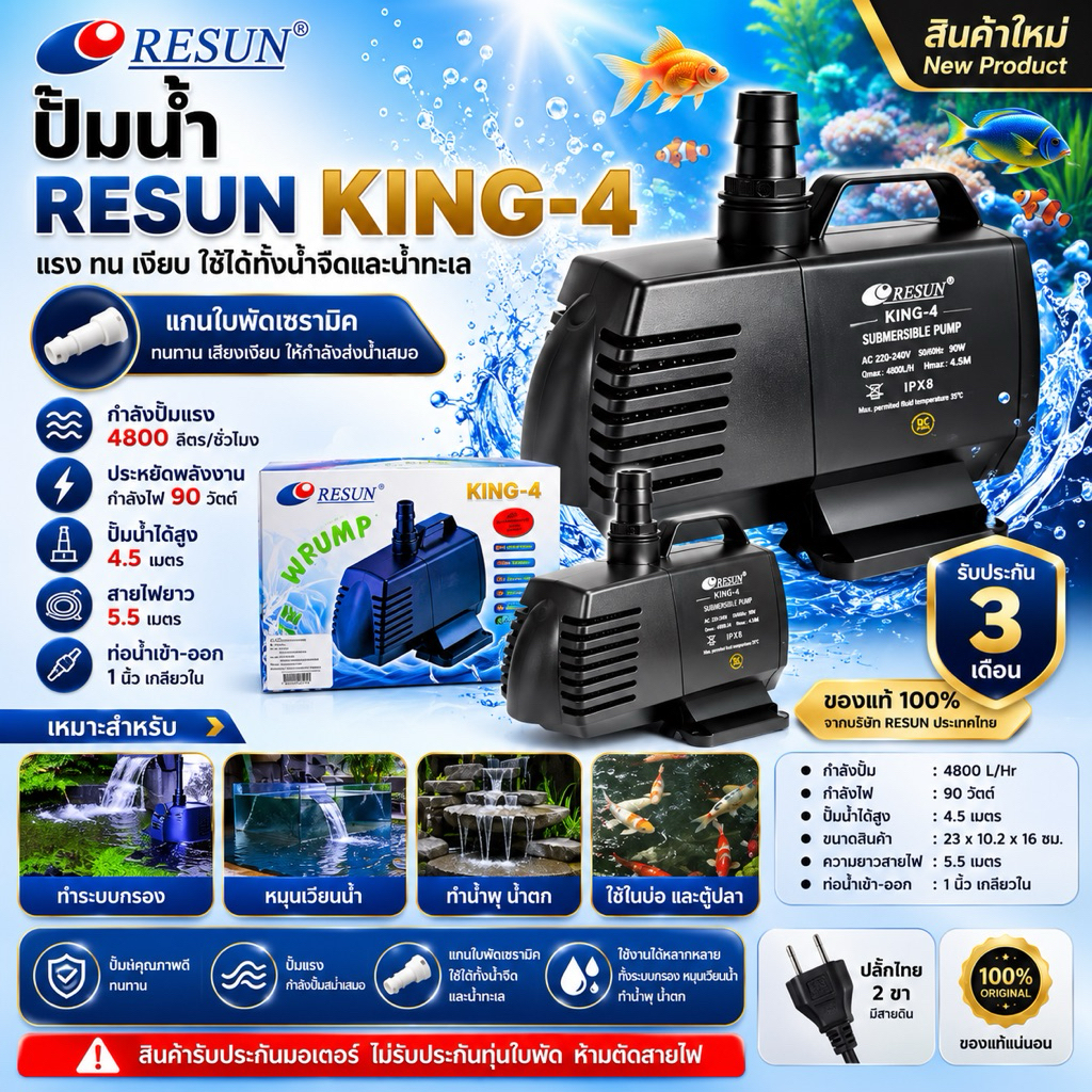 ปั๊มน้ำ RESUN  KING-4  ปั๊มน้ำ ปั้มน้ำตู้ปลา-บ่อปลา (สินค้าของแท้ประกันศูนย์ RESUN ประเทศไทย) ปลั๊ก 