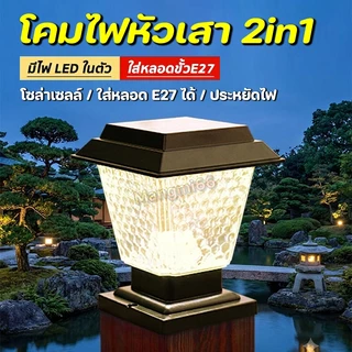 โคมไฟหัวเสาโซล่าเซลล์ (แสงขาว/วอร์ม) ทรงสีเหลี่ยม 2in1 ใช้ได้ 2 แบบ ไฟบ้าน220v และ พลังงานแสงอาทิตย์