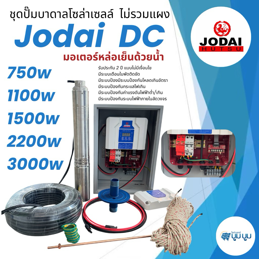 ชุดพร้อมใช้ปั๊มบาดาลโซล่าเซลล์ Jodai โจได DC 750w 1100w 1500w 2200w 3000w รับประกัน 2 ปีไม่มีเงื่อนไ