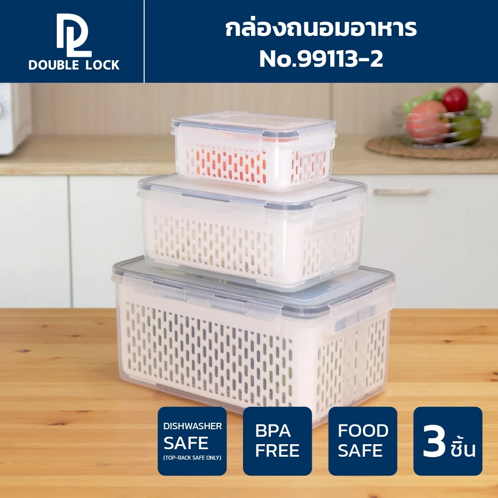Double lock Modular Plus กล่องเก็บของในตู้เย็น กล่องถนอมอาหาร พร้อมตะแกรง รุ่น 99113-2