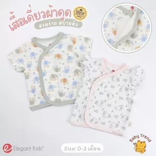 Elegant Kids เสื้อเดี่ยวผ้าดูด เสื้อผ้าแปะเด็กแรกเกิด 0-6 เดือน ผ้าคอตตอน สวมง่าย ใส่สบาย | Babytrend
