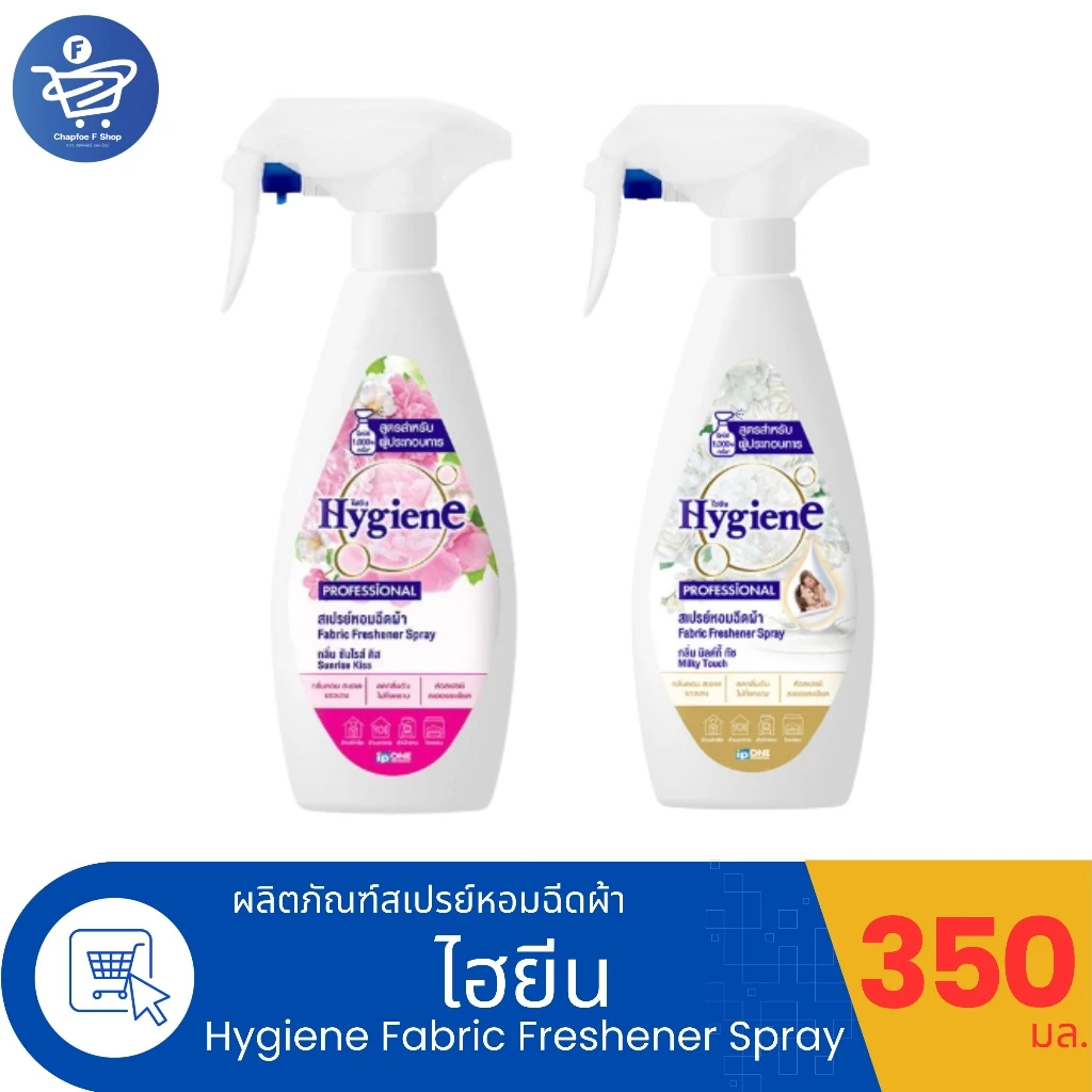 Hygiene ไฮยีน สเปรย์หอมฉีดผ้า ขนาด 350 มล. ทั้ง 2 กลิ่น