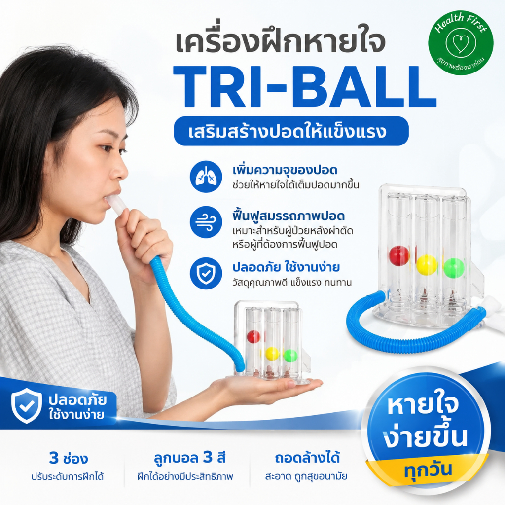 เครื่องดูดบริหารปอด เครื่องบริหารปอด lung exercise spirometer triflow ป้องกันปอดยุบตัว ป้องกันเสมหะคั่งค้างในปอด