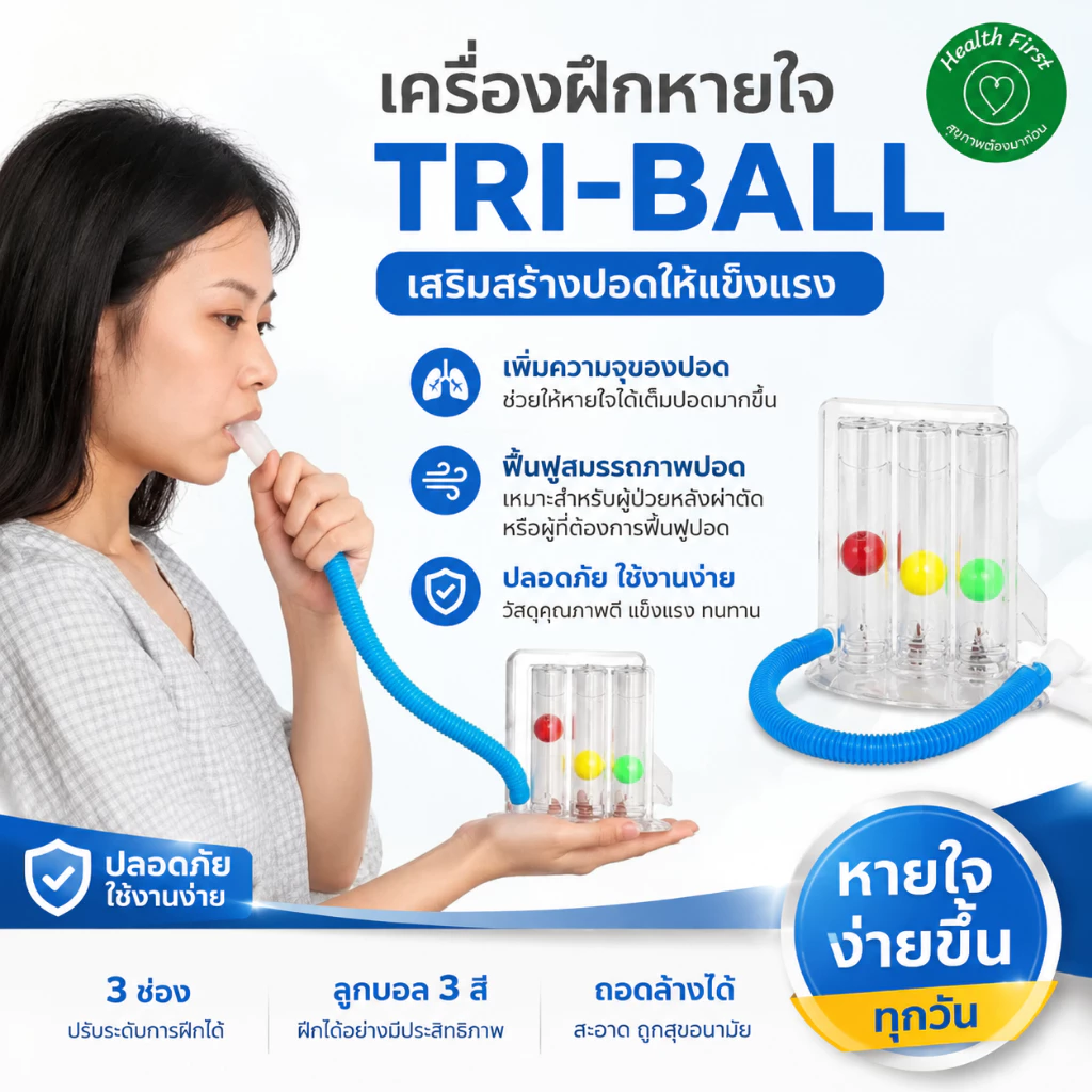 เครื่องดูดบริหารปอด เครื่องบริหารปอด lung exercise spirometer triflow ป้องกันปอดยุบตัว ป้องกันเสมหะคั่งค้างในปอด