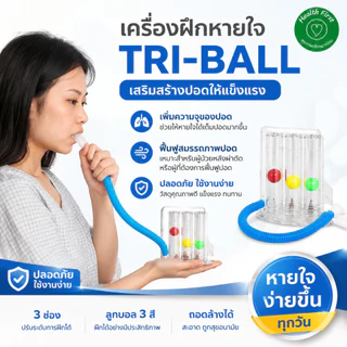 เครื่องดูดบริหารปอด เครื่องบริหารปอด lung exercise spirometer triflow ป้องกันปอดยุบตัว ป้องกันเสมหะคั่งค้างในปอด