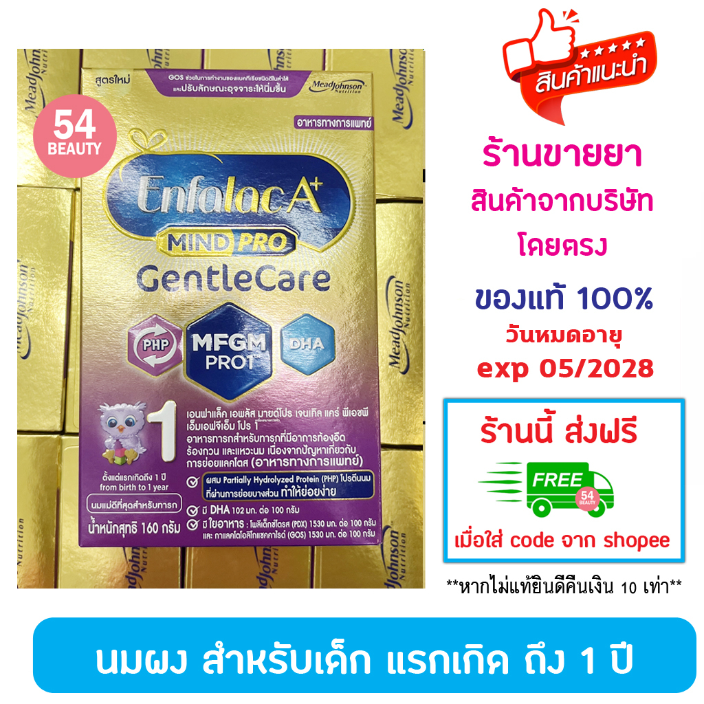 Enfalac A+ mindpro gentle care สูตร1 (แรกเกิด-1ปี) ขนาด 160 กรัม นมผง เอนฟาแล็ค เอพลัส มายด์โปร เจนเทิลแคร์ สูตร 1