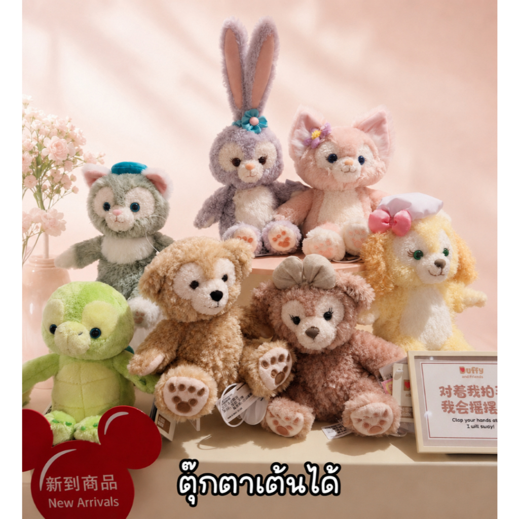 ตุ๊กตาเต้นได้ Duffy and friends จาก Shanghai disneyland