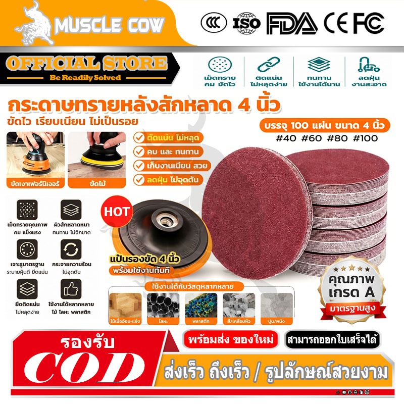 MUSCLE COWกระดาษทรายกลม 4 นิ้ว กระดาษทราย กลม หลังสักหลาด (แพคละ100แผ่น)ใช้กับจานติดกระดาษทราย 4 นิ้ว ขัดไม้ ขัดเหล็ก ขั