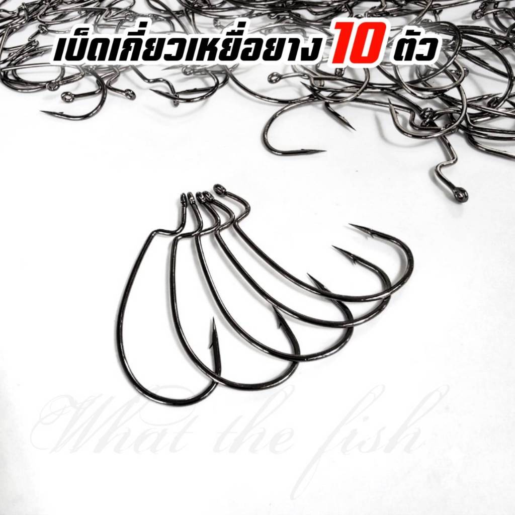 เบ็ดเกี่ยวเหยื่อยาง แพ็คละ 10 ตัว คมพิเศษ มีให้เลือกหลายขนาดตะขอเกี่ยวเหยื่อยาง เบ็ดตกปลาช่อน เบ็ดตกปลาชะโด R191