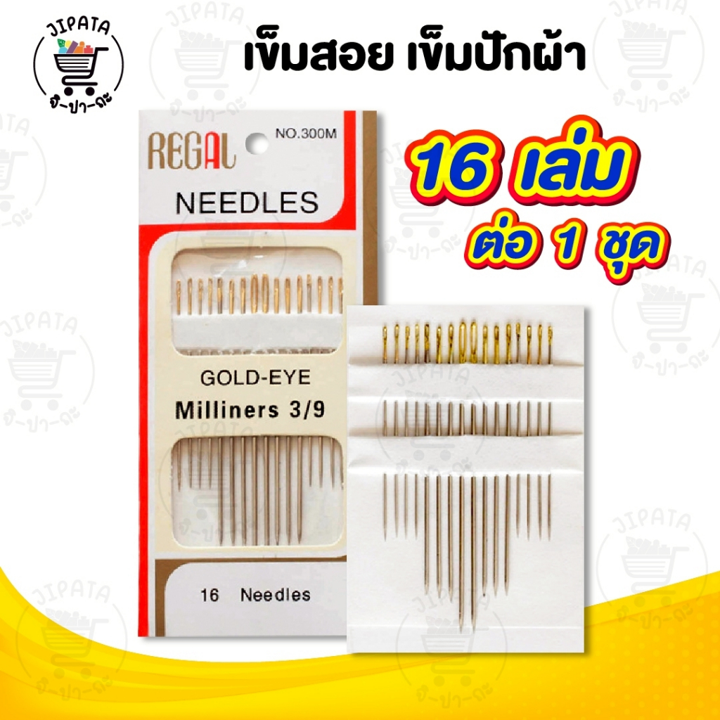 เข็มสอยผ้า เข็มสอยผ้าหัวทอง เข็มปักผ้า เข็มเย็บผ้า [[ 1 ชุด 16 เล่ม ]]
