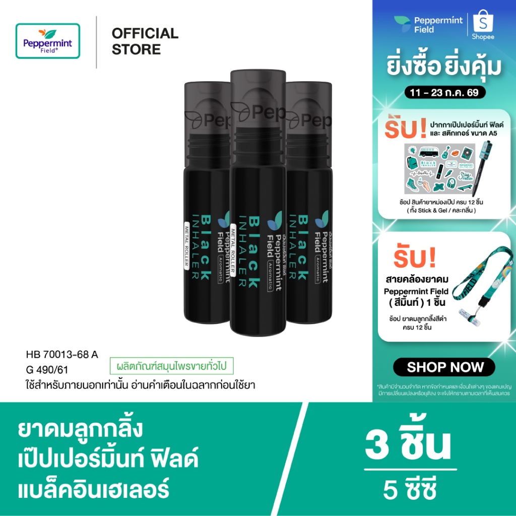 Peppermint Field Black Roller 5cc เป๊ปเปอร์มิ้นท์ ฟิลด์ แบล็คโรเลอร์ (ยาดมลูกกลิ้งสีดำ) ขนาด 5 ซีซี จำนวน 3 ชิ้น