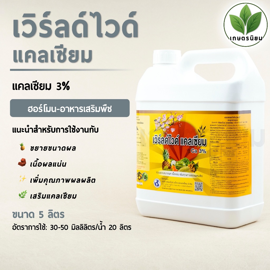 เวิร์ลด์ไวด์ แคลเซียม (แคลเซียม 3%) *แกลลอน 5 ลิตร*