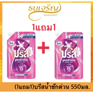 (1แถม1) บรีส น้ำยาซักผ้า สูตรซักด่วน 15 นาที 550มล. x2ถุง Breeze น้ำยาซักผ้าบรีส