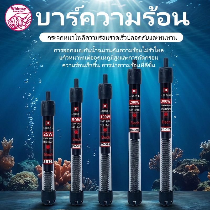 ฮีตเตอร์ตู้ปลา ที่ทำความร้อน 25w / 50w / 100w / 200w / 300w ฮีตเตอร์แก้ว