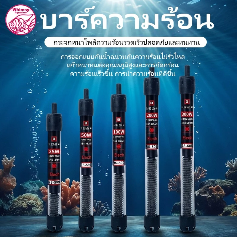 ฮีตเตอร์ตู้ปลา ที่ทำความร้อน 25w / 50w / 100w / 200w / 300w ฮีตเตอร์แก้ว