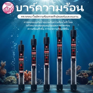 ฮีตเตอร์ตู้ปลา ที่ทำความร้อน 25w / 50w / 100w / 200w / 300w ฮีตเตอร์แก้ว