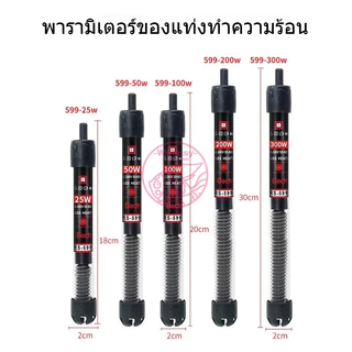 ฮีตเตอร์ตู้ปลา ที่ทำความร้อน 25w / 50w / 100w / 200w / 300w ฮีตเตอร์แก้ว
