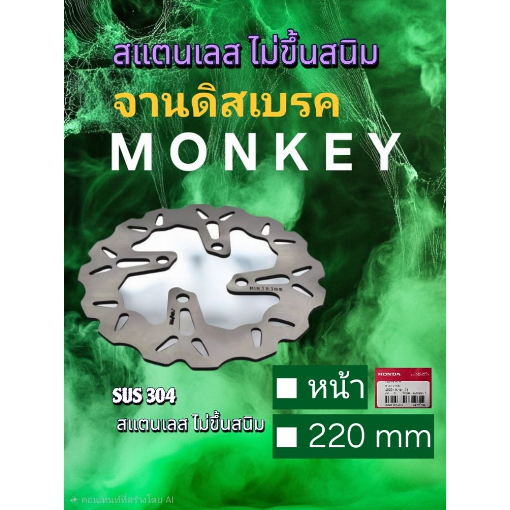 จานดิสเบรค ■MONKEY Honda ●หน้า220mm. ●หลัง190mm...