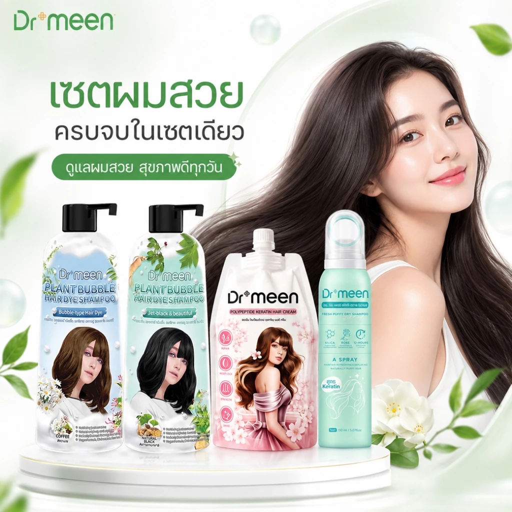 Dr.meen แชมพูปิดผมขาว 2 ขวด + ทรีตเมนต์ล็อคสีผม 1 ถุง แถมฟรีดรายแชมพู สเปรย์สระผมแบบแห้ง เซ็ตดูแลผมครบวงจร