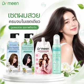 Dr.meen แชมพูปิดผมขาว 2 ขวด + ทรีตเมนต์ล็อคสีผม 1 ถุง แถมฟรีดรายแชมพู สเปรย์สระผมแบบแห้ง เซ็ตดูแลผมครบวงจร