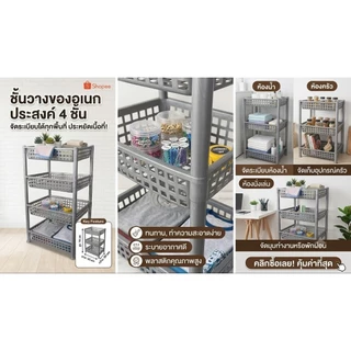 ชั้นวางของพลาสติก​4ชั้น​​ สีเงิน แยกชั้นได้ ขนาด​ 30x40x72cm.(มีห่อกันกระแทก)​