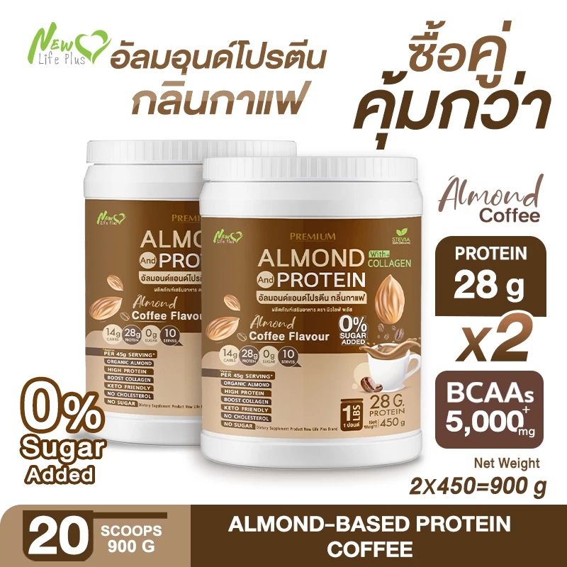 ⚡ส่งฟรี⚡(ซื้อคู่=900 กรัม) New Life Plus Almond Protein โปรตีนอัลมอนด์ผสมคอลลาเจน รสกาแฟ สูตรไม่มีน้ำตาล