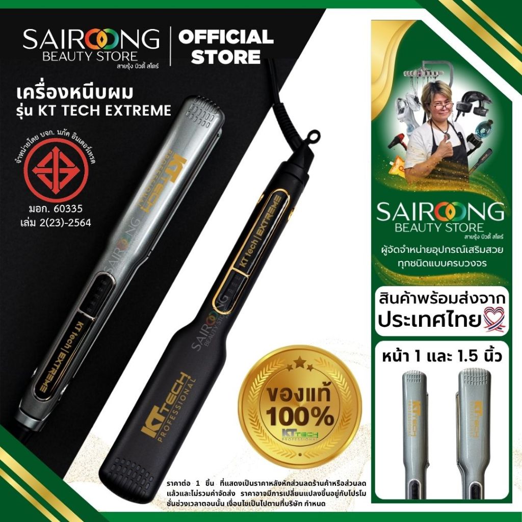 [มีส่งด่วน มีมอก.] เครื่องหนีบผม ไทเทเนียม KT TECH รุ่น KT tech Extreme ความร้อนสูง 250° (องศา)