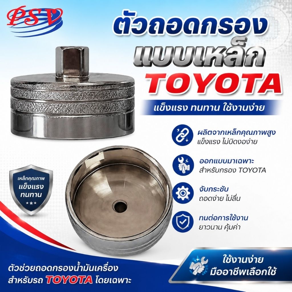 PSVตัวถอดกรอง แบบเหล็ก ใช้สำหรับ TOYOTA Vigo, Revo, Fortuner (กรองน้ำมันเครื่อง 90915-TB001 / 90915-