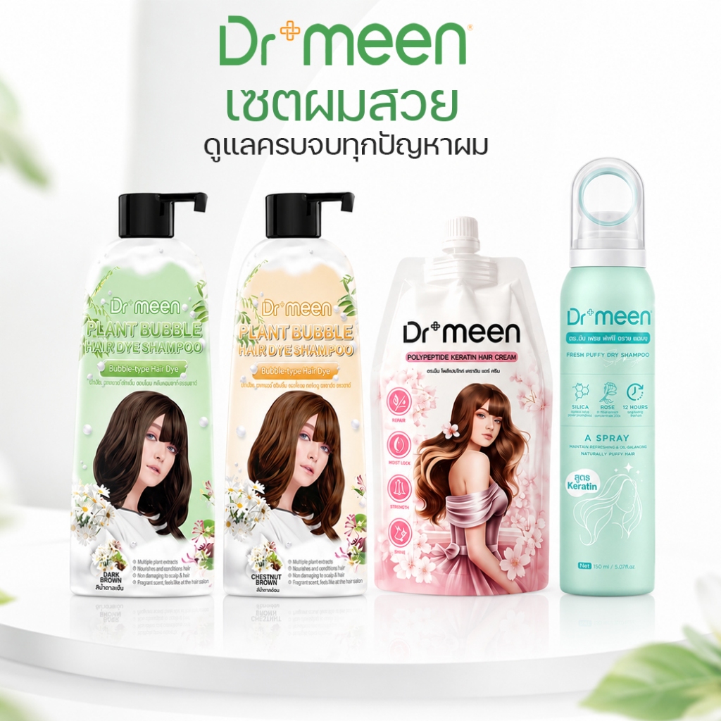 เซ็ตปิดผมหงอก แชมพู Dr.meen + ทรีตเมนต์ล็อคสีผม [ฟรี! ดรายแชมพูลดผมมัน]