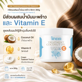 ทรีตเมนต์ผมน้ำมันมะพร้าว พิเภก 300g Vitamin E ผมแห้ง ชี้ฟู หวีง่าย