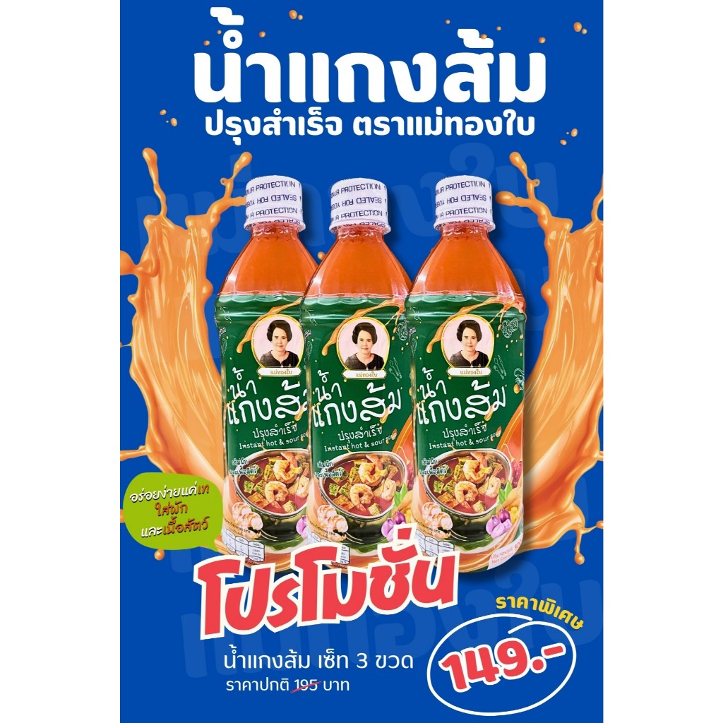 โปรโมชั่นน้ำแกงส้มปรุงสำเร็จ ตราแม่ทองใบ เซ็ท 3ขวด