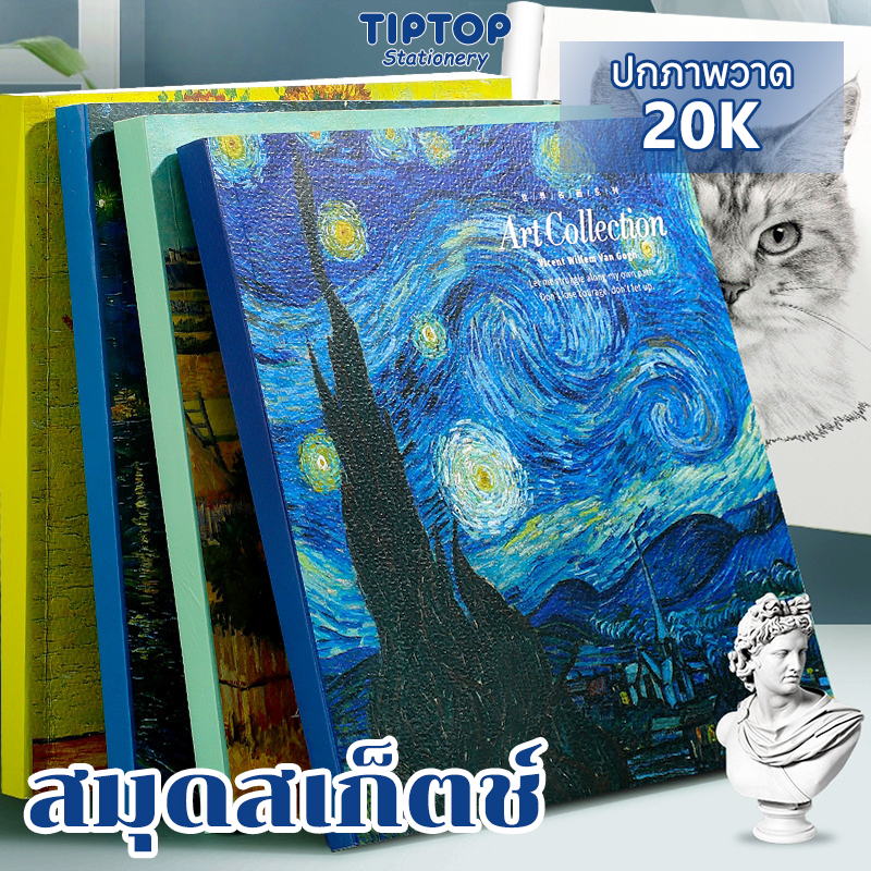 20 Kสมุดสเก็ตช์ Sketchbook สมุดวาดรูป เครื่องเขียน วาดรูป ปกภาพวาดสีน้ำมันแวนโก๊ะ 80 แผ่น 160 หน้า COD