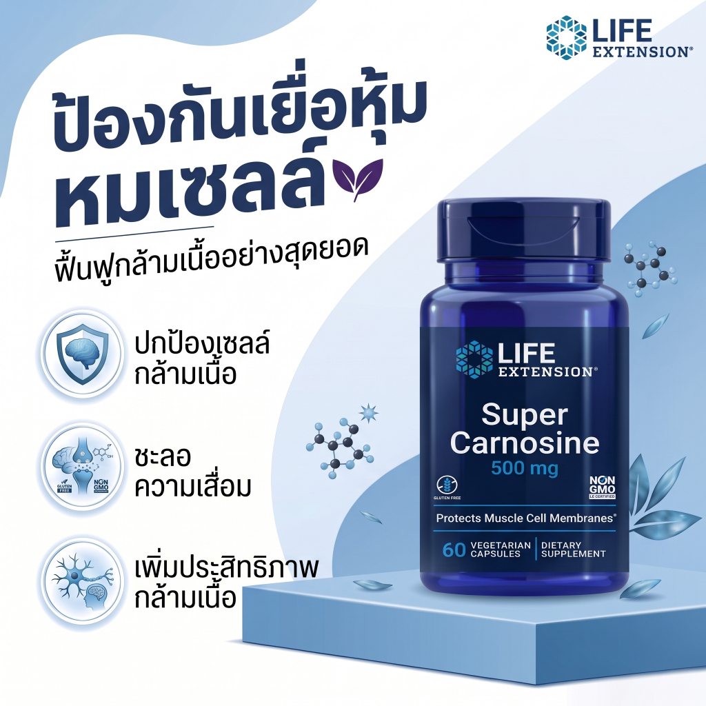 Life Extension Super Carnosine มี L-carnosine Luteolin วิตามิน B1 เสริมสร้างกล้ามเนื้อ ฟื้นตัว หัวใจ