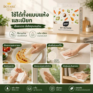 【4/8 แพ็ค】BOTARE เช็ดชู ซึมซับน้ำและน้ำมันสุดแรง ผ้าเช็ดใช้ครั้งเดียว 2 ชั้น 320 แผ่น (ขนาด 223 x 200 มม.)