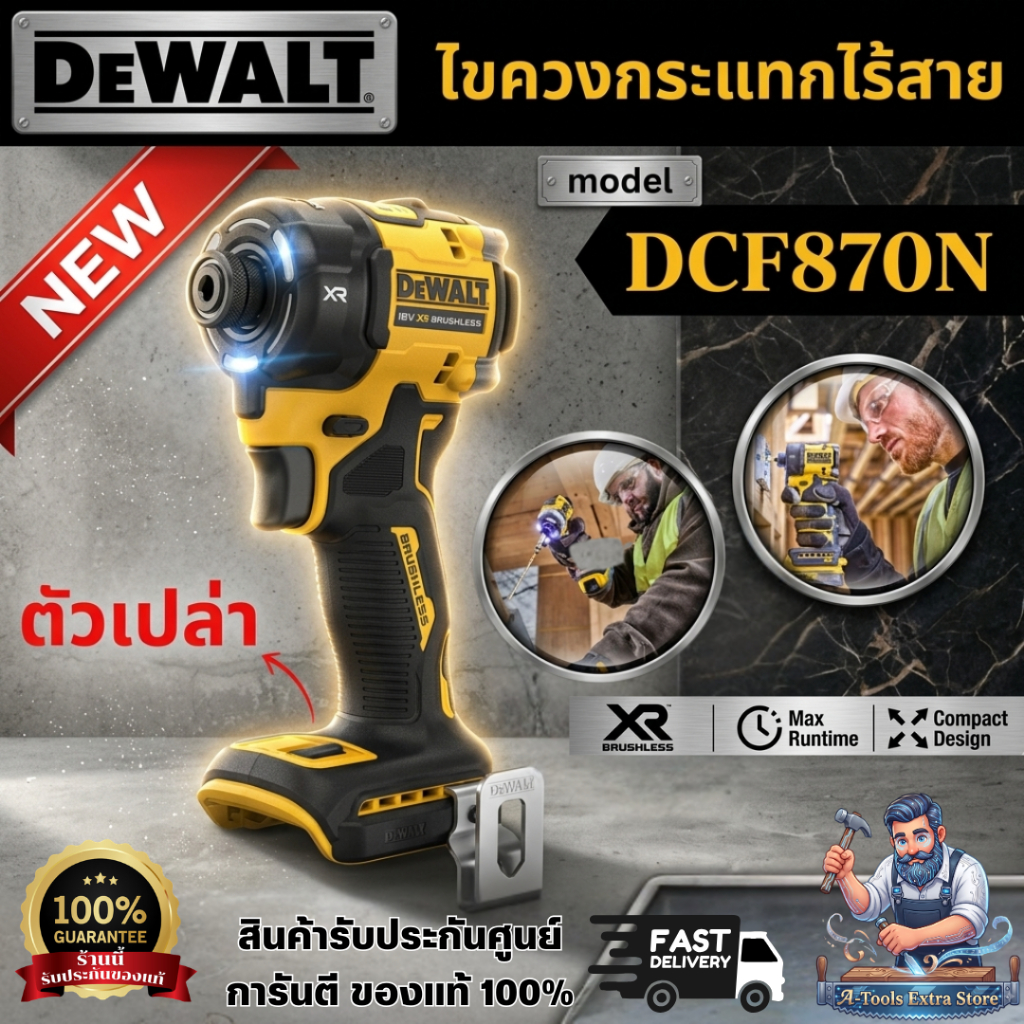 +ส่งฟรี+ DEWALT ไขควงกระแทกไร้สาย 20V รุ่น DCF870N-B1 (เฉพาะตัวเครื่อง) DCF870 **ส่งเร็ว ของแท้100%*